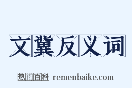 文冀反义词是什么意思的图片